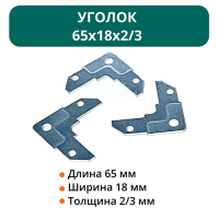 Уголок 65х18х2/3 оц.ст (уп. 500шт.)