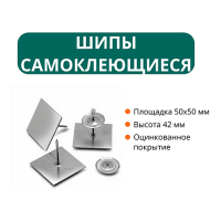 Шипы самоклеющиеся с площадкой 50х50-42(h)