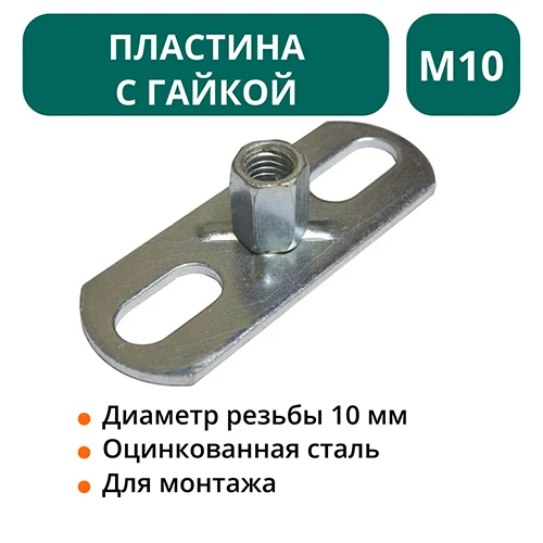 Пластина с гайкой М10  