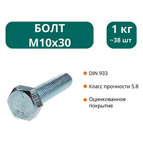 Болт М10х30 мм (упак. 1 кг) 