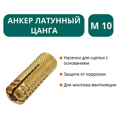 Анкер латунный цанга М10 