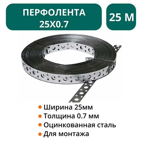Перфолента - 25х0.7 -25м 