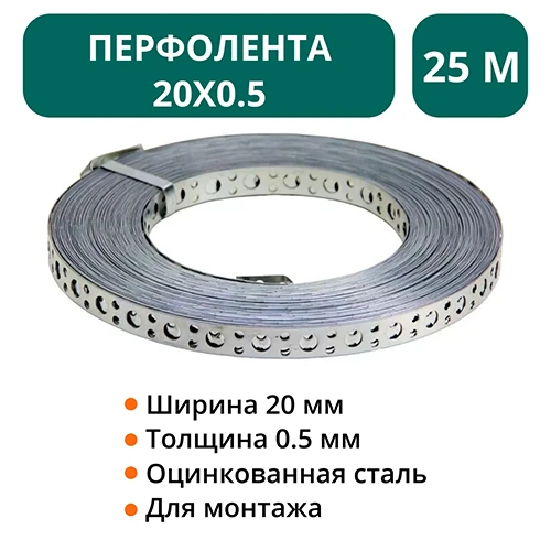 Перфолента - 20х0.5 -25м 