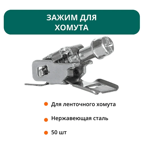 Зажим для хомута - 50 шт. 