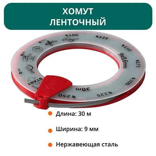 Хомут ленточный нерж. сталь - 30 метров 