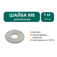 Шайба увеличенная М8