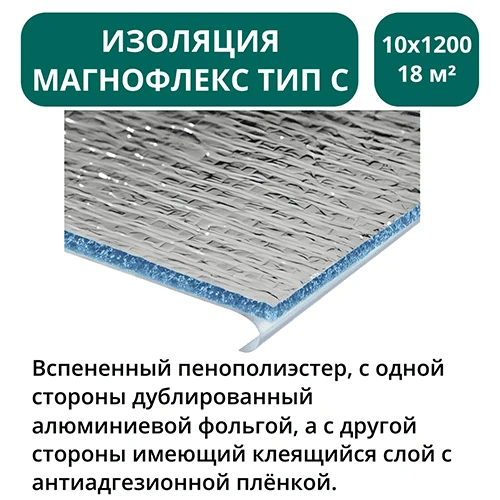 Изоляция Магнофлекс тип С 10х1200мм - 18 м2 - 15м.п 