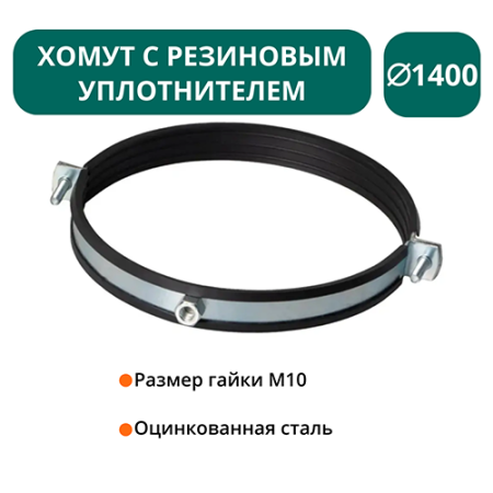 Хомут с рез. уплотнителем d 1400 мм М10