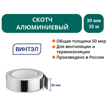 Скотч алюминиевый ВИНТЭЛ  30х35м