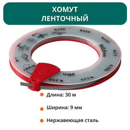 Хомут ленточный нерж. сталь - 30 метров