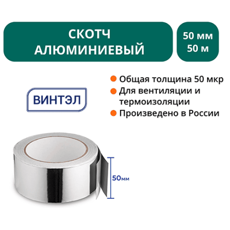 Скотч алюминиевый ВИНТЭЛ 50х50м 