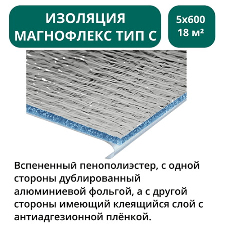 Изоляция Магнофлекс тип С 5х600 мм - 18 м2 - 30 м.п