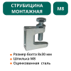 Струбцина монтажная М8