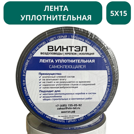 Лента уплотнительная самоклеющаяся ВИНТЭЛ - 5х15 -10м