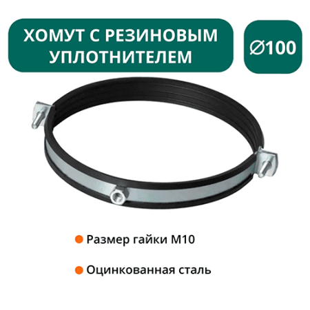 Хомут с рез. уплотнителем d 100 мм М10