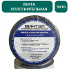 Лента уплотнительная самоклеящаяся ВИНТЭЛ - 5х10 (10 метров)