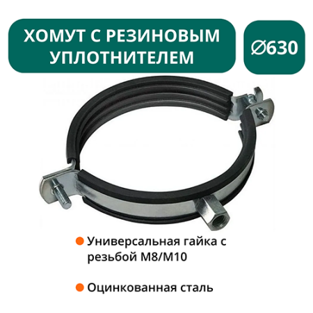 Хомут с рез. уплотнителем d 630 мм М8/М10