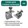 Скоба для стяжки фланцев М8 