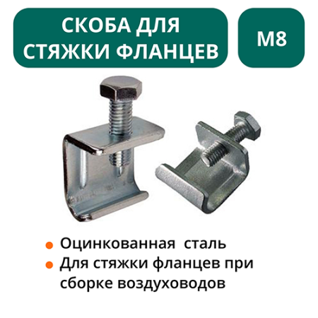Скоба для стяжки фланцев М8 