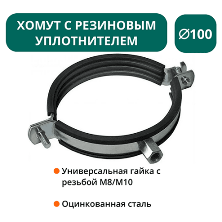 Хомут с рез. уплотнителем d 100 мм М8/М10