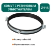 Хомут с рез. уплотнителем d 125 мм М8