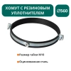 Хомут с рез. уплотнителем d 560 мм М10