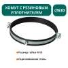 Хомут с рез. уплотнителем d 630 мм М10