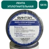 Лента уплотнительная самоклеящаяся ВИНТЭЛ - 5х15 -10м