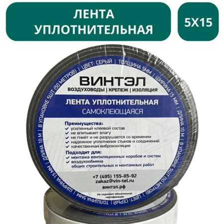 Лента уплотнительная самоклеящаяся ВИНТЭЛ - 5х15 -10м
