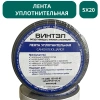 Лента уплотнительная самоклеящаяся ВИНТЭЛ - 5х20 -10м