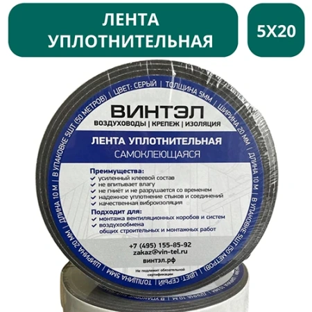 Лента уплотнительная самоклеящаяся ВИНТЭЛ - 5х20 -10м