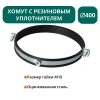 Хомут с рез. уплотнителем d 400 мм М10