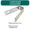 V-образный кронштейн для профнастила