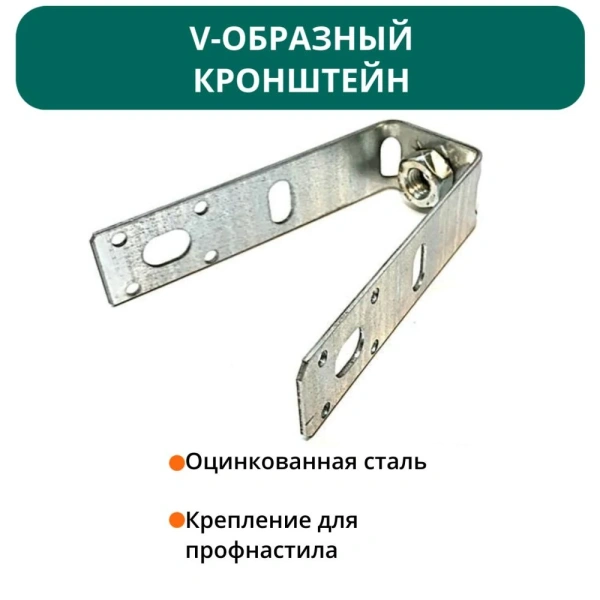 V-образный кронштейн для профнастила 