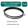 Хомут с рез. уплотнителем d 140 мм М8