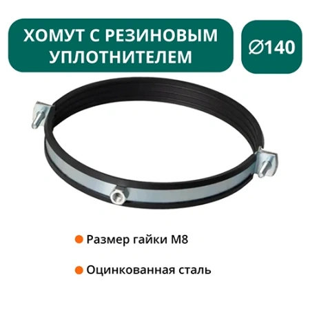 Хомут с рез. уплотнителем d 140 мм М8