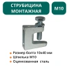 Струбцина монтажная М10