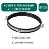 Хомут с рез. уплотнителем d 100 мм М8