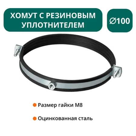 Хомут с рез. уплотнителем d 100 мм М8