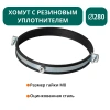 Хомут с рез. уплотнителем d 280 мм М8