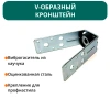 Кронштейн V-образный с виброгасителем