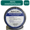 Лента уплотнительная самоклеящаяся ВИНТЭЛ - 5х10 (10 метров)