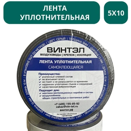 Лента уплотнительная самоклеящаяся ВИНТЭЛ - 5х10 (10 метров)