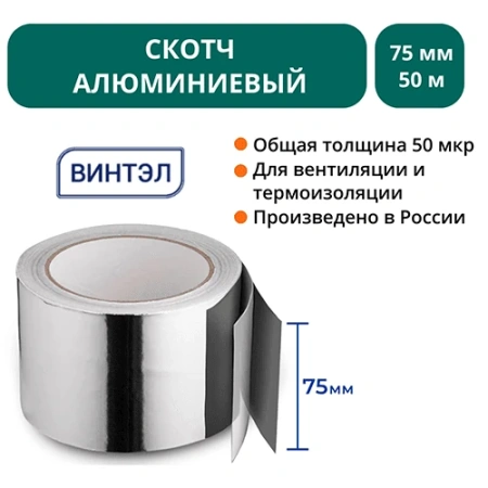 Скотч алюминиевый ВИНТЭЛ 75х50м
