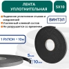 Лента уплотнительная самоклеящаяся ВИНТЭЛ - 5х10 (10 метров)