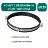 Хомут с рез. уплотнителем d 225 мм М8