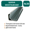 Шина монтажная №30 оц.ст