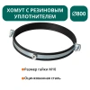Хомут с рез. уплотнителем d 800 мм М10