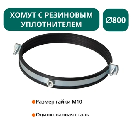 Хомут с рез. уплотнителем d 800 мм М10