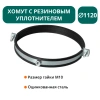 Хомут с рез. уплотнителем d 1120 мм М10